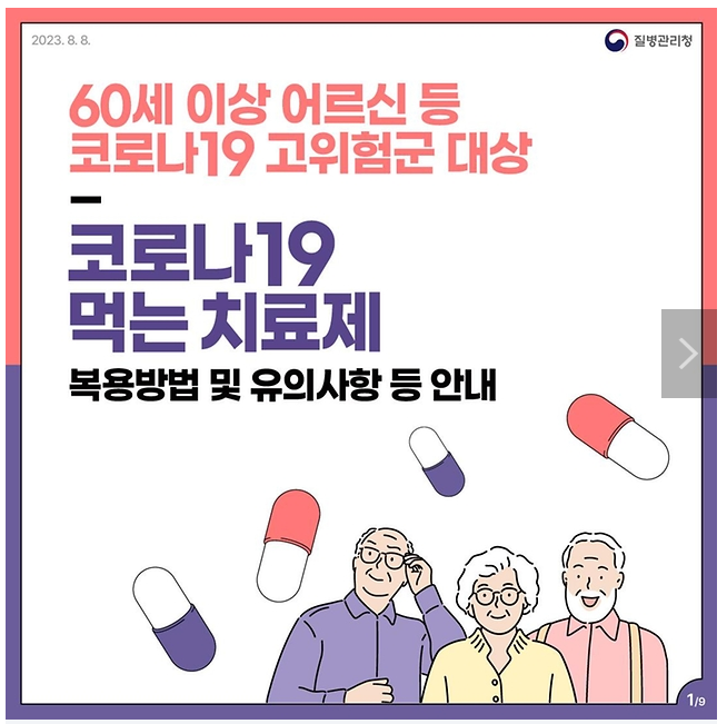 코로나19 고위험군 대상 코로나19 먹는 치료제 복용방법·유의사항 안내 코로나19 고위험군 대상 코로나19 먹는 치료제 복용방법·유의사항 안내