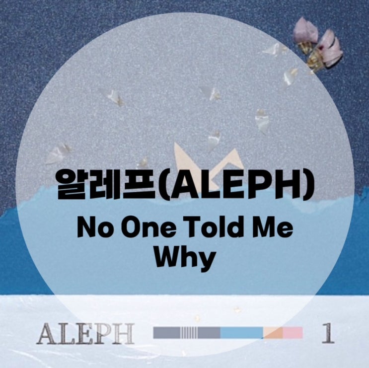 : 알레프(ALEPH) : No One Told Me Why (가사/듣기/뮤비 M/V)