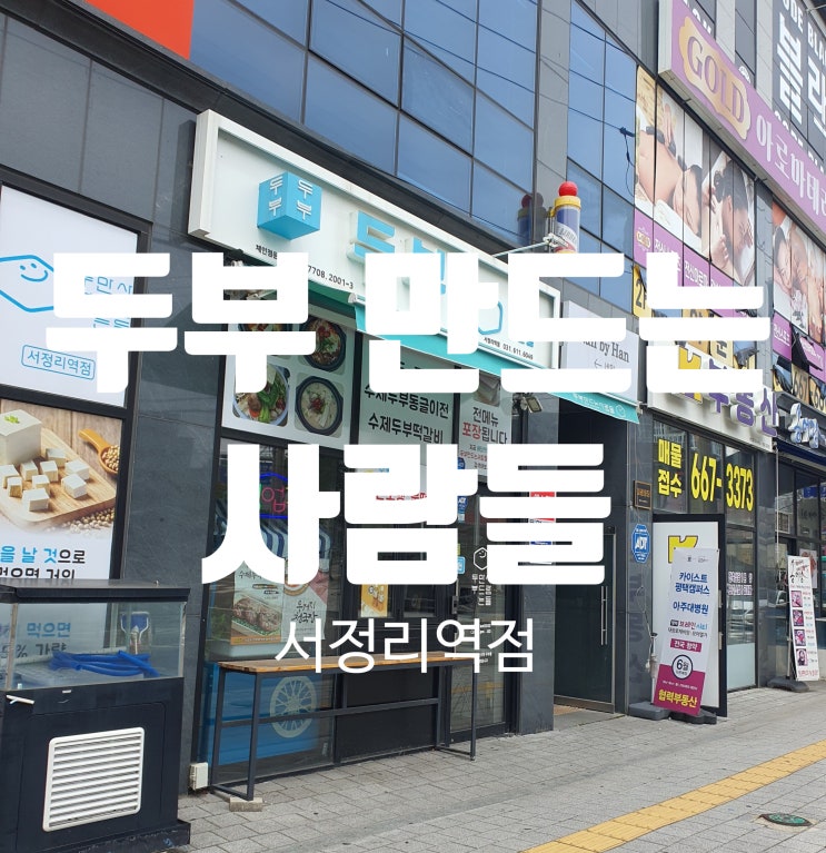  평택 두부 맛집 두부 만드는 사람들 서정리역점 고소한 두부에 반하다