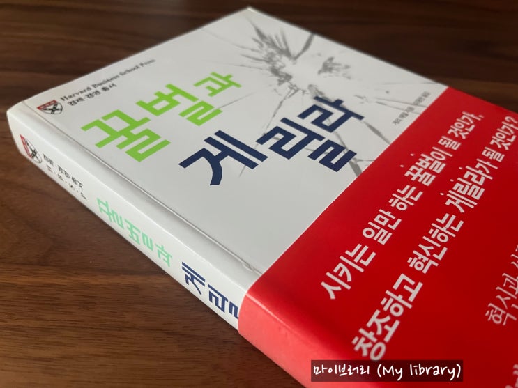  꿀벌과 게릴라 - 실리콘 밸리의 혁신기업처럼 되고자 한다면