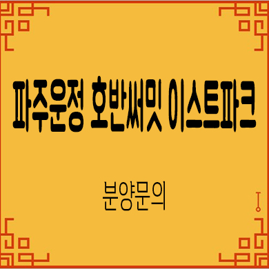  파주 운정 호반써밋 이스트파크 미분양 줍줍 잔여세대 분양가 문의