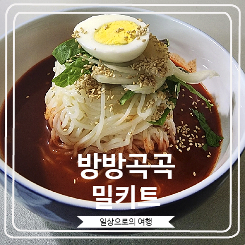  [방방곡곡 밀키트] 망향식 비빔국수/주말에 만들어 먹는 나만의 점심