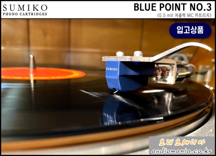 [매장입고상품] SUMIKO (수미코 카트리지) | BLUE POINT NO. 3 (블루포인트 넘부 3) | 0.5 mV 저출력 MC 카트리지