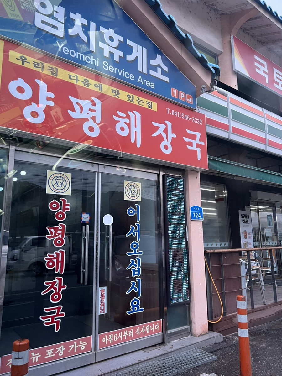 양평해장국 염치휴게소점 사진 2