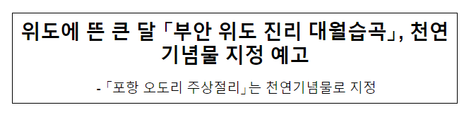 위도에 뜬 큰 달 「부안 위도 진리 대월습곡」, 천연기념물 지정 예고 위도에 뜬 큰 달 「부안 위도 진리 대월습곡」, 천연기념물 지정 예고
