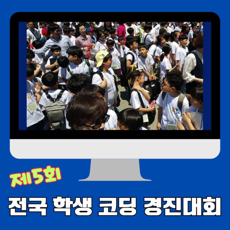 [와이즈교육] 코딩 대회 제5회 전국학생 코딩 경진대회 알아보기