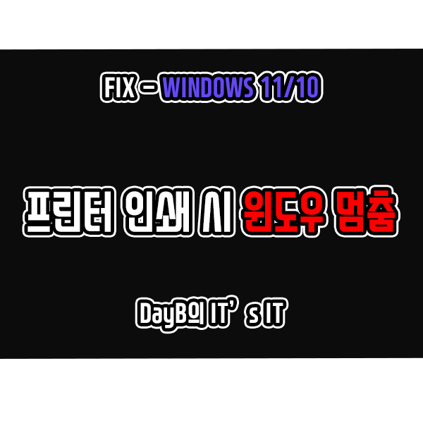 프린터 인쇄할 때 윈도우11, 10 멈춤 증상 해결하기 프린터 인쇄할 때 윈도우11, 10 멈춤 증상 해결하기