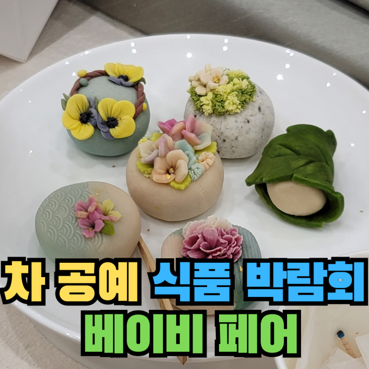  수원 컨벤션 센터 8월 박람회 일정 - 차 공예 박람회 식품 베이비 페어