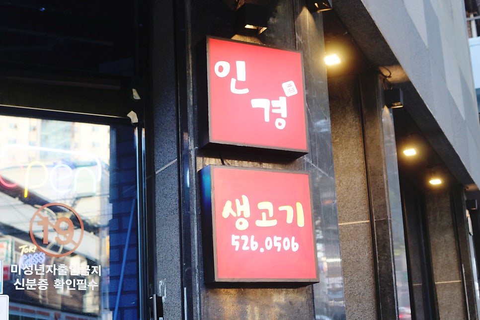 인경생고기 사진 2