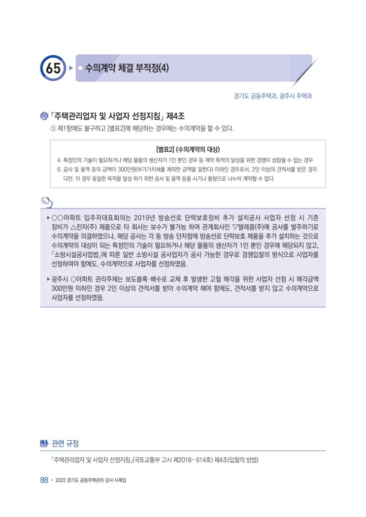   수의계약 체결 부적정(4)