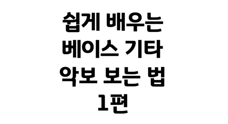  Bass Jun의 쉽게 배우는 베이스 기타(악보 보는 법) 1편
