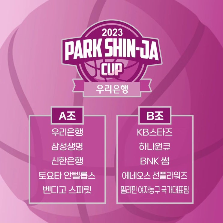 2023 우리은행 박신자컵 선수 명단 발표! PARK SHIN-JA CUP... 