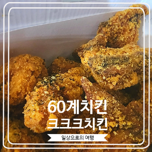 [60계치킨 크크크치킨] 3가지 소스와 먹는 바삭한 치킨, 요즘 인기있는 60계치킨 메뉴