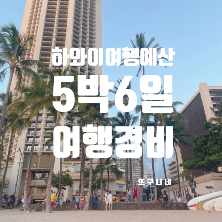  하와이여행예산 5박 6일 여행 경비 정리