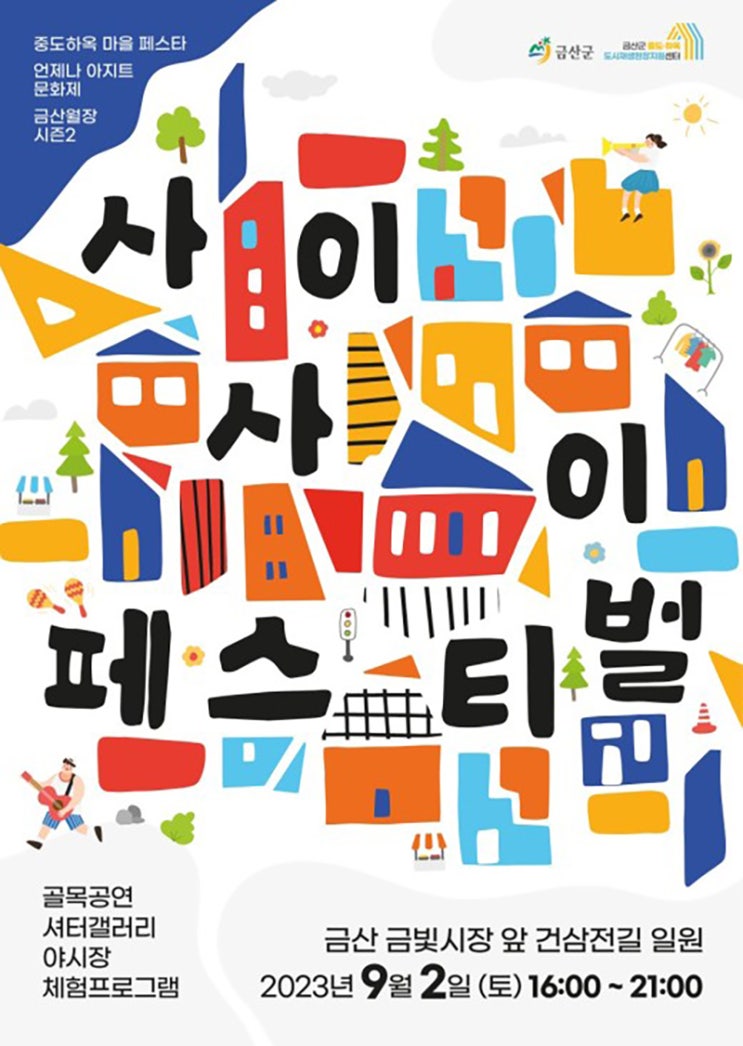 사이사이 페스티벌 (23.09.02~23.09.02) 사이사이 페스티벌 (23.09.02~23.09.02)