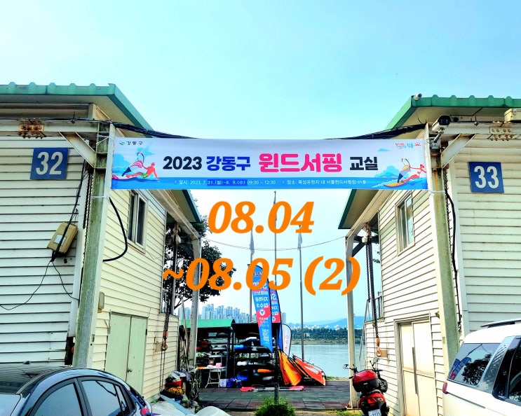  강동구 2023윈드서핑교실 08.04~08.05(2) 한강윈드서핑 뚝섬윈드서핑