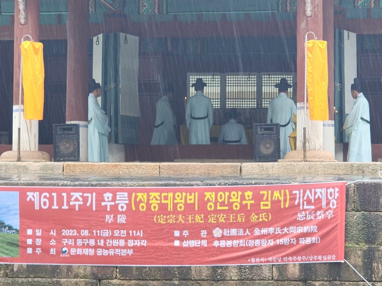  2023 후릉(정종과 정안왕후) 정안왕후 기신제향 재위기