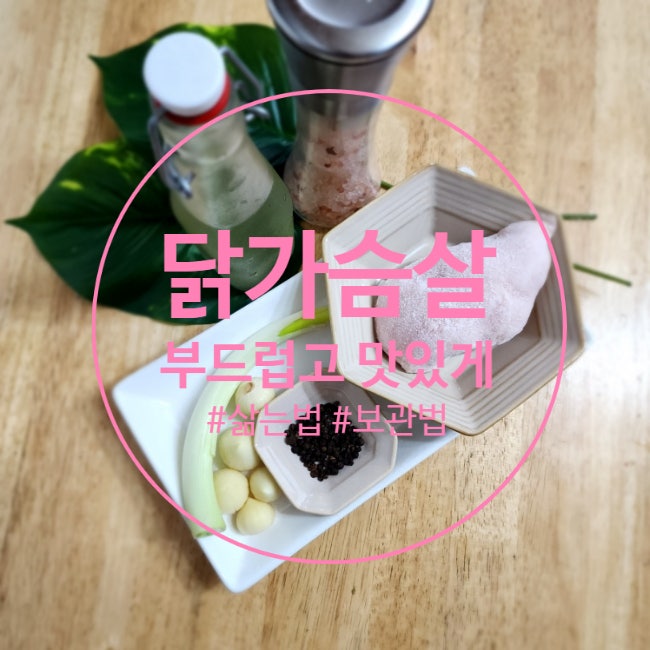 닭가슴살 삶기 부드럽게 삶는 법 시간 냉장 냉동 보관 보관법