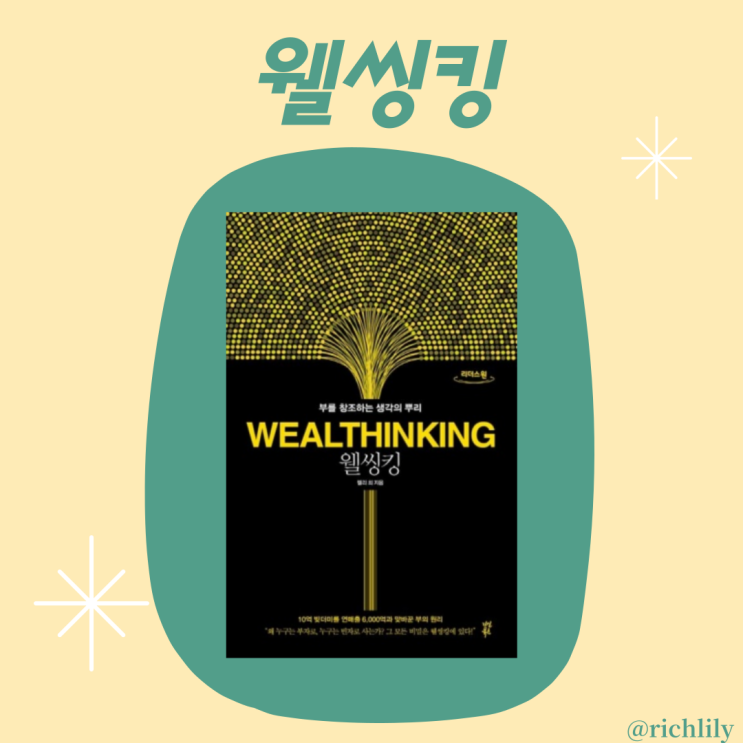  증명된 부자 마인드의 정석 <웰씽킹>