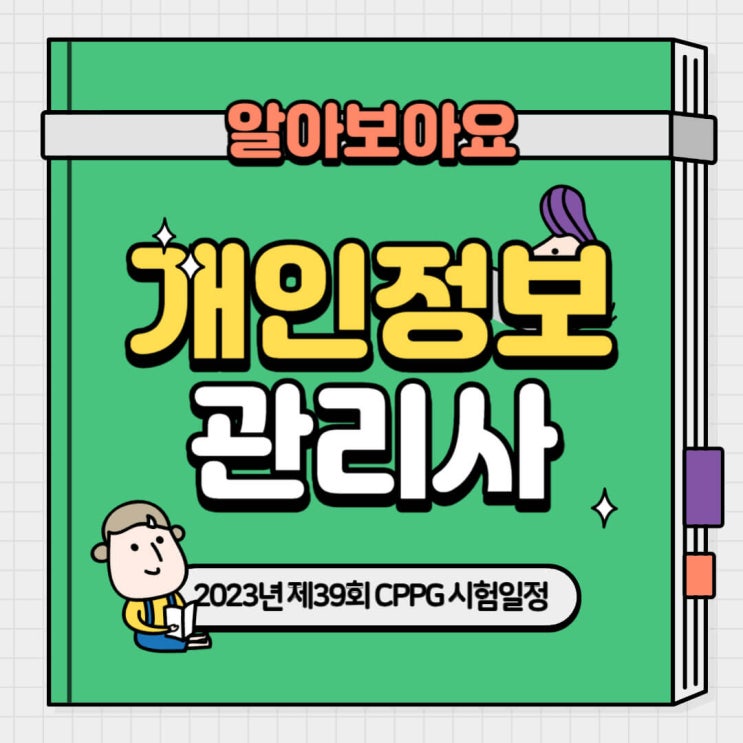  2023년 제39회 CPPG 개인정보관리사 자격증 시험일정 등 시험정보 알아보기