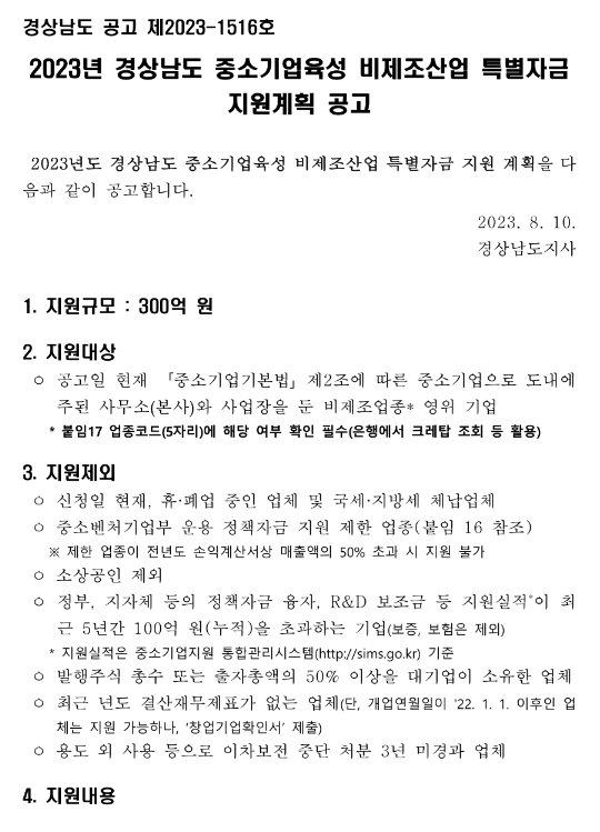 [경남] 2023년 중소기업육성 비제조산업 특별자금 지원계획 공고