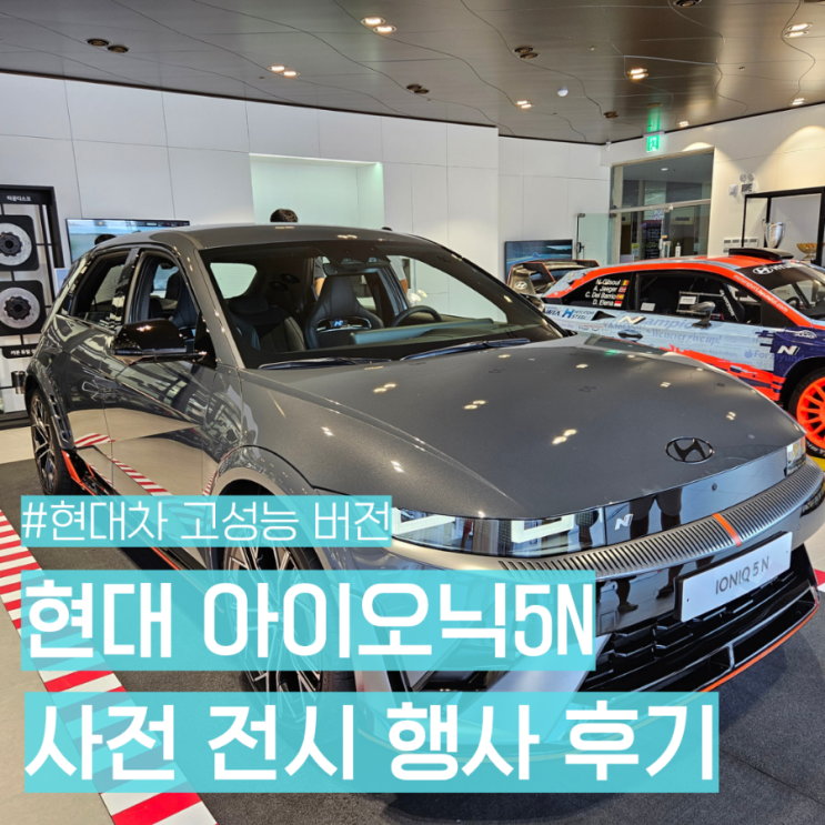  현대 고성능 신형 아이오닉5N 광주 사전 전시 행사, 아이오닉5N 아반떼N 페리 외장 내장 실내 내부 상세샷 제로백 주행거리