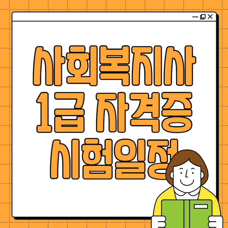  사회복지사1급 시험 일정 알아보기