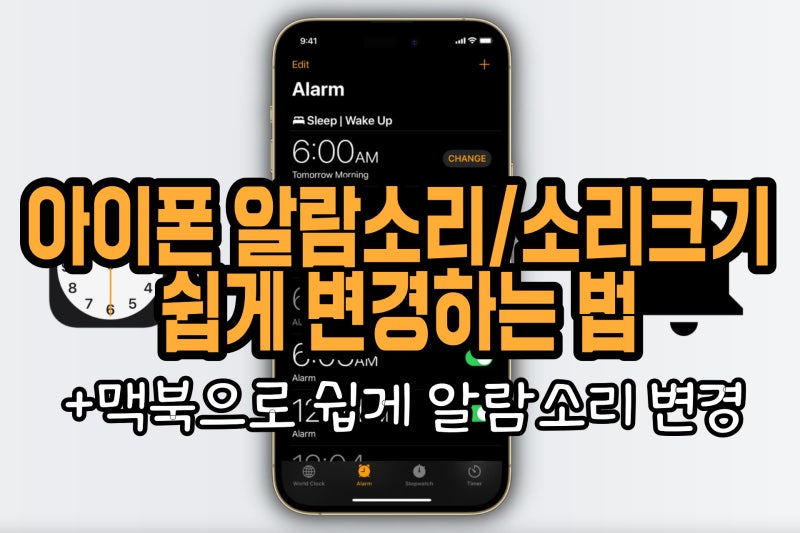아이폰 알람 소리 바꾸기와 소리 크기 변경, 원하는 노래와 음악으로
