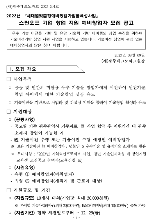 [광주] 2023년 스핀오프 기업 창업 지원 예비창업자 모집 공고(세대별 맞춤형 예비창업가 발굴육성사업)