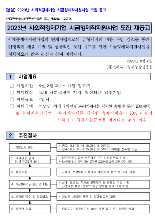 [전북] 2023년 사회적경제기업 시금형제작지원사업 모집 재공고