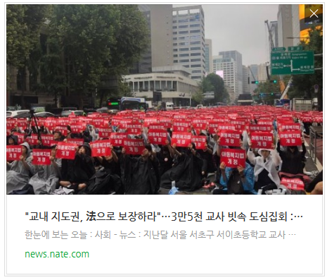 "교내 지도권, 法으로 보장하라"…3만5천 교사 빗속 도심집회 "교내 지도권, 法으로 보장하라"…3만5천 교사 빗속 도심집회
