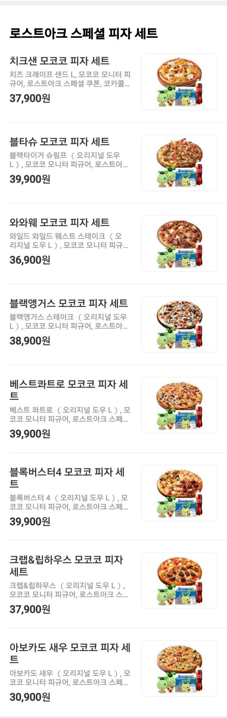  로아 모코코x도미노피자