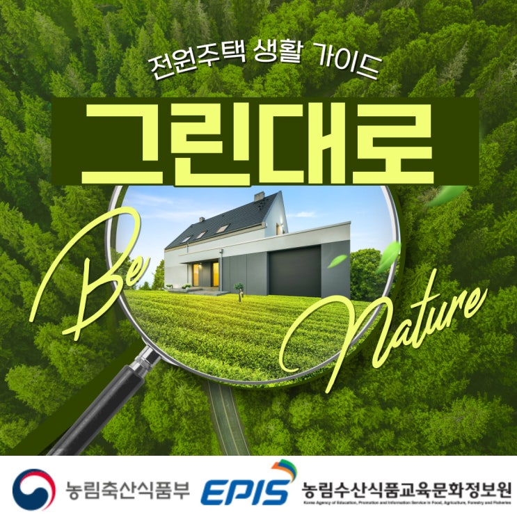  전원주택 생활을 위한 가이드 그린대로에서 귀농귀촌 정보를 얻어보세요