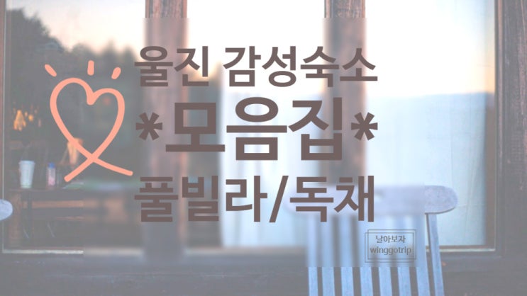  울진 감성숙소 모아봤습니다./ 풀빌라, 독채 (섶밭, 샌드페블, 프렌치페이퍼, 울진207마일)