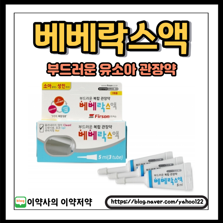  [이약사] 유소아에게 덜 자극적인 관장약, 베베락스액