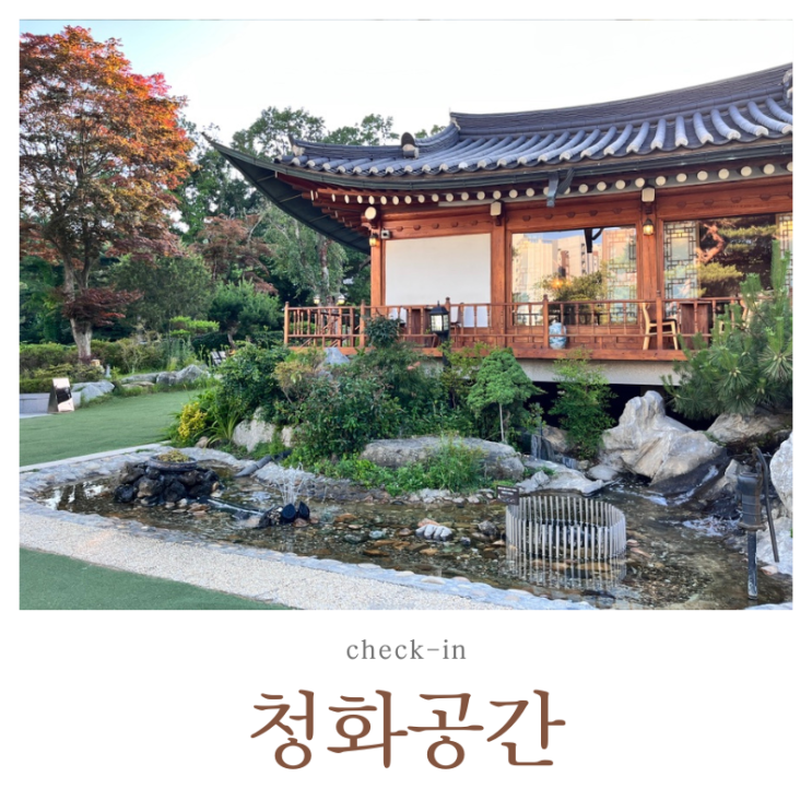  시흥 대형 한옥 베이커리 카페 청화공간