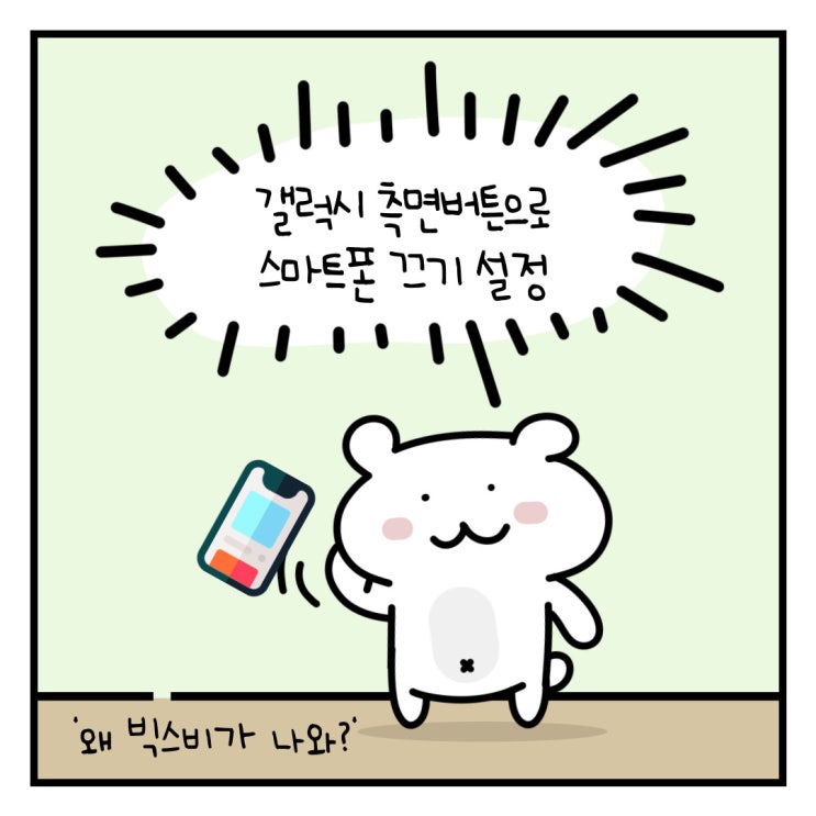  갤럭시 측면버튼으로 빅스비말고 전원끄기로 설정하는 방법
