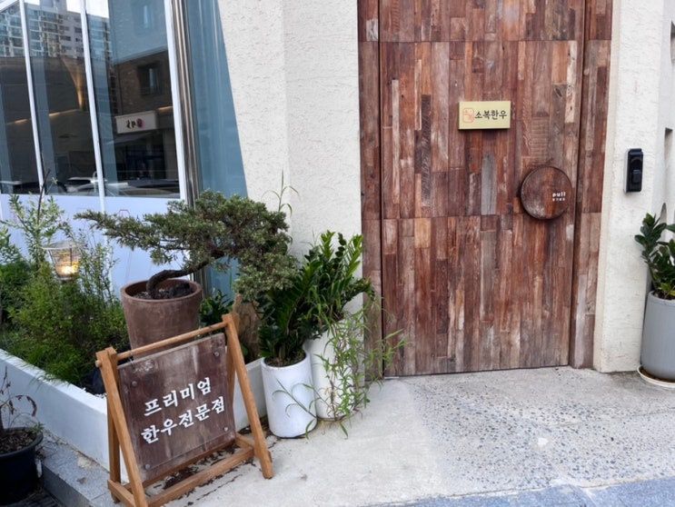  [문지동 한우] 문지동 소복한우
