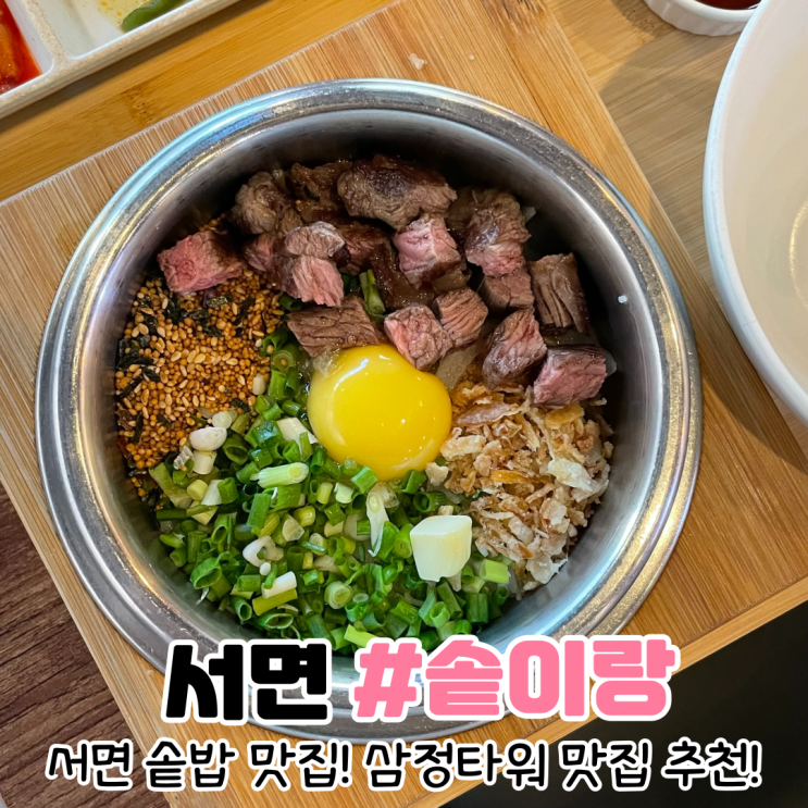  [부산 서면 맛집] 삼정타워 맛집 솥이랑 서면점