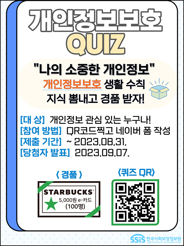 개인정보보호 퀴즈이벤트(스벅 5천원 100명)추첨 개인정보보호 퀴즈이벤트(스벅 5천원 100명)추첨