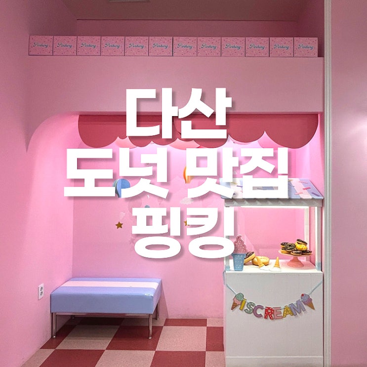 남양주 다산 도넛 맛집 [핑킹] 다산신도시 카페 (ft.핑크홀릭)