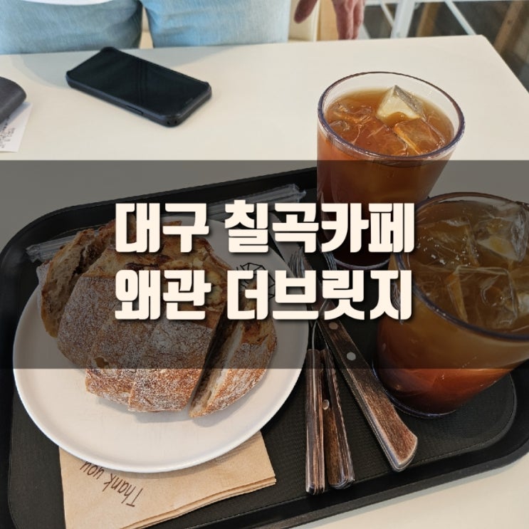  [카페] 대구 칠곡카페, 왜관 더브릿지