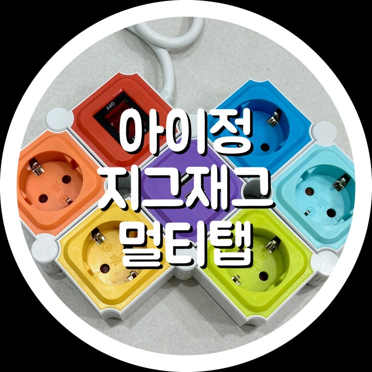  아이정 지그재그 디자인 멀티탭 - 5, 6구 컴퓨터 멀티탭 추천, 고용량 멀티탭, 컬러 멀티탭