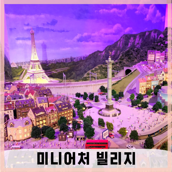  오산 미니어처빌리지 동탄 아이랑 가볼만한곳