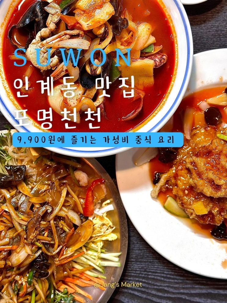  인계동 맛집 포명천천 : 9,900원에 외식하기 좋은 가성비 중국집