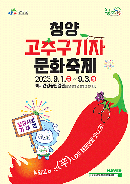 청양고추구기자 문화축제 (23.09.01~23.09.03) 청양고추구기자 문화축제 (23.09.01~23.09.03)