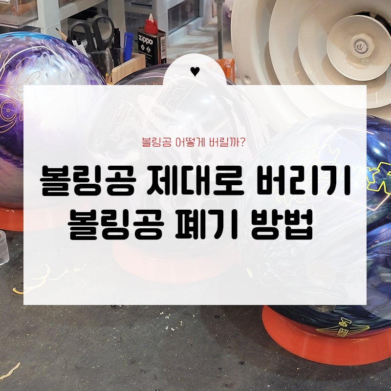 볼링공 버리기 어떻게 할까? 볼링공 폐기 제대로 하는 법