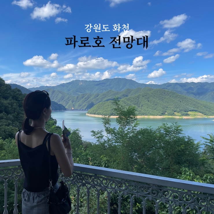  강원도 화천 가볼 만한 곳 파로호 안보 전시관 파로호 전망대 가는 법 양구 여행 추천