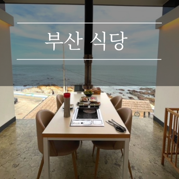  부산 송정 맛집 애견동반식당 포트 송정해수욕장 오션뷰 프라이빗룸 삼겹살 강아지동반 고기집