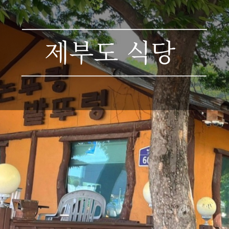  화성 제부도 맛집 애견동반식당 논뚜렁밭뚜렁 한정식 칼국수 보리밥 굴밥 정식 경기도 가볼만한곳 추천